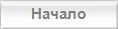 Начало